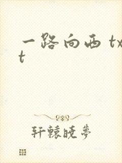 一路向西 txt