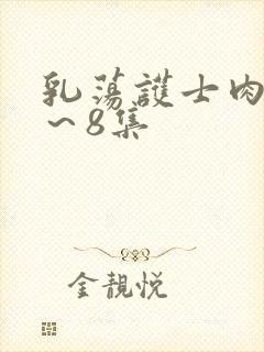 乳荡护士肉欲1～8集