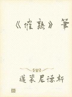 《催熟》笔趣阁