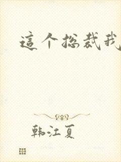 这个总裁我要了