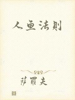 人鱼法则