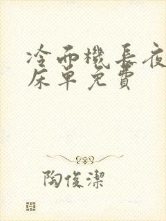 冷面机长夜夜洗床单免费