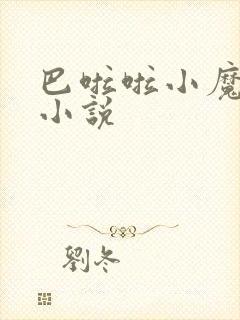 巴啦啦小魔仙h小说