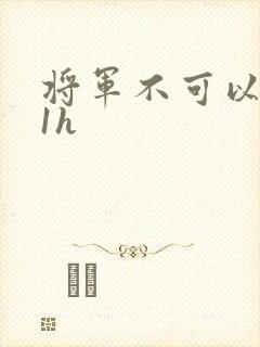 将军不可以1v1h