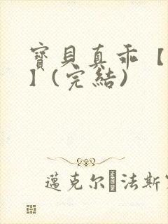 宝贝真乖【高H】(完结)