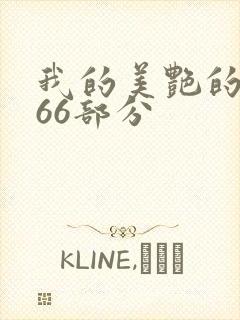 我的美艳的岳第66部分