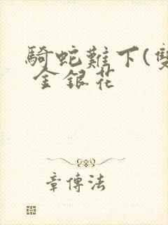 骑蛇难下(双) 金银花