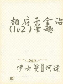 相府千金治病记(1v2 )笔趣