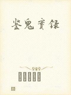 鉴鬼实录