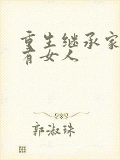 重生继承家族所有女人