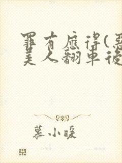 罪有应得(恶毒美人翻车后)