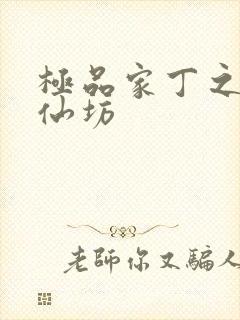 极品家丁之玉德仙坊