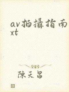 av拍摄指南txt