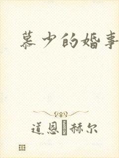 慕少的婚事