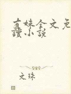 有姝全文免费阅读小说