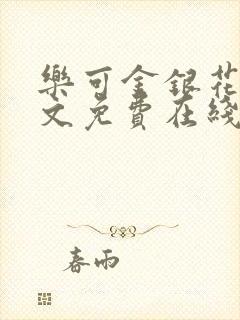 乐可金银花露全文免费在线阅读