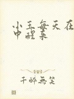 小玉每天在汆肉中醒来封面