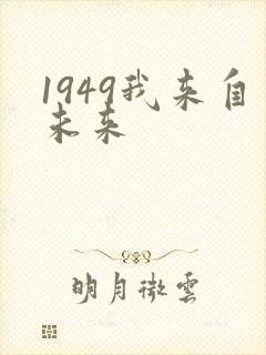 1949我来自未来