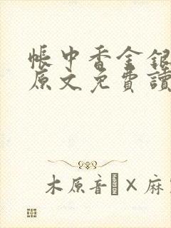 帐中香金银花露原文免费读书