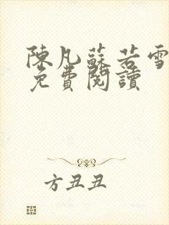 陈凡苏若雪全文免费阅读