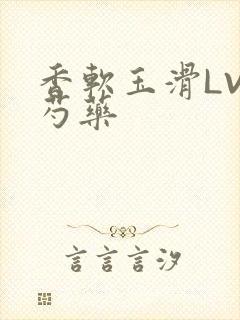 香软玉滑LVL芍药