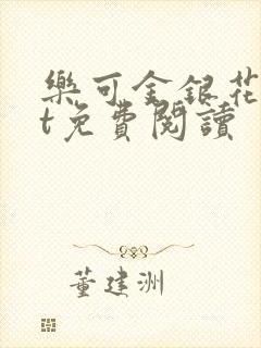 乐可金银花txt免费阅读