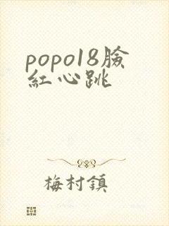 popo18脸红心跳
