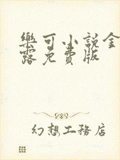 乐可小说金银花露免费版