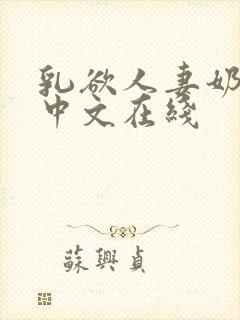 乳欲人妻奶水2中文在线