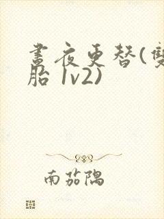 昼夜更替(双胞胎 1v2)