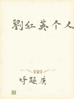 刘红英个人资料