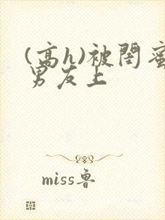 (高h)被闺蜜男友上