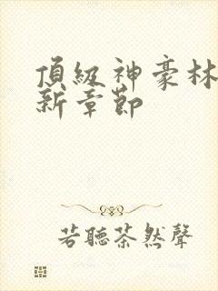 顶级神豪林云最新章节