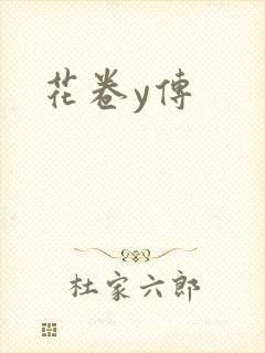 花卷y传