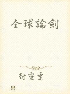 全球论剑