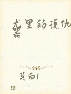 尤里的复仇修改器