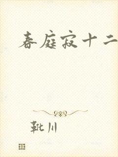 春庭寂十二春