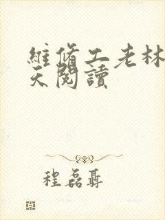 维修工老林的春天阅读