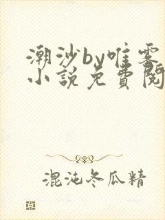 潮沙by唯雾的小说免费阅读笔趣阁