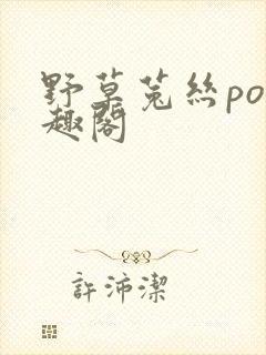 野草菟丝po笔趣阁