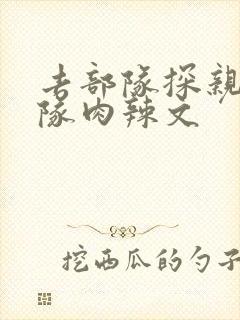 去部队探亲被全队肉辣文