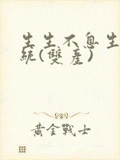 《生生不息生子系统(双产)》小说封面