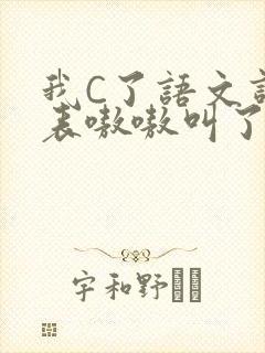 我C了语文课代表嗷嗷叫了一节课