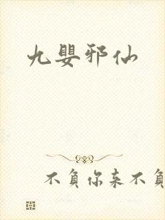 九婴邪仙