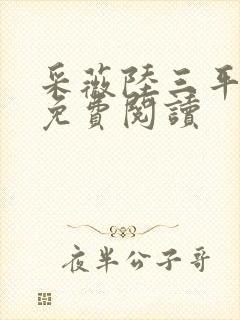 采薇陆三平小说免费阅读