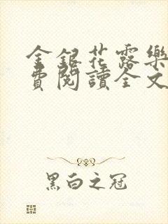 金银花露乐可免费阅读全文在线