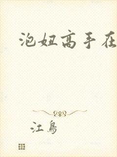 泡妞高手在都市