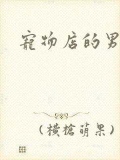 宠物店的男人们