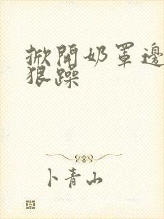 掀开奶罩边躁狠狠躁