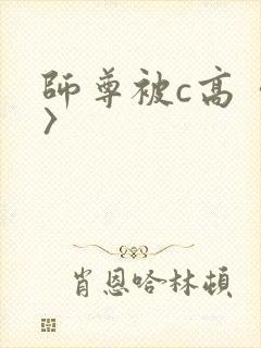 师尊被c高〈h〉